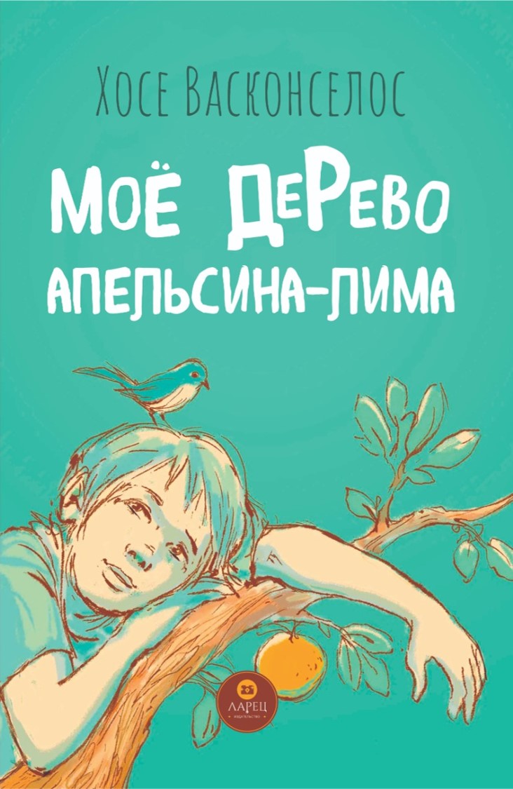 Мое дерево апельсина лима. Моё дерево апельсина-Лима. Цитаты из мое дерево апельсина Лима. Мое дерево апельсина Лима на английском.